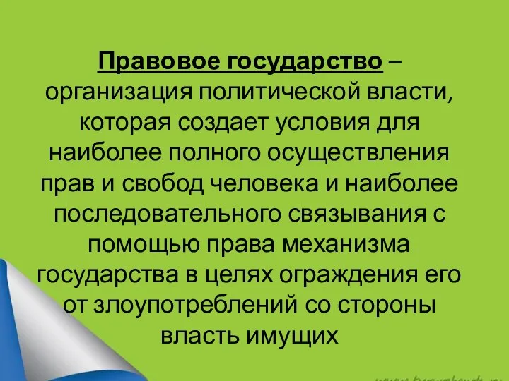 Правовое государство – организация политической власти, которая создает условия для наиболее