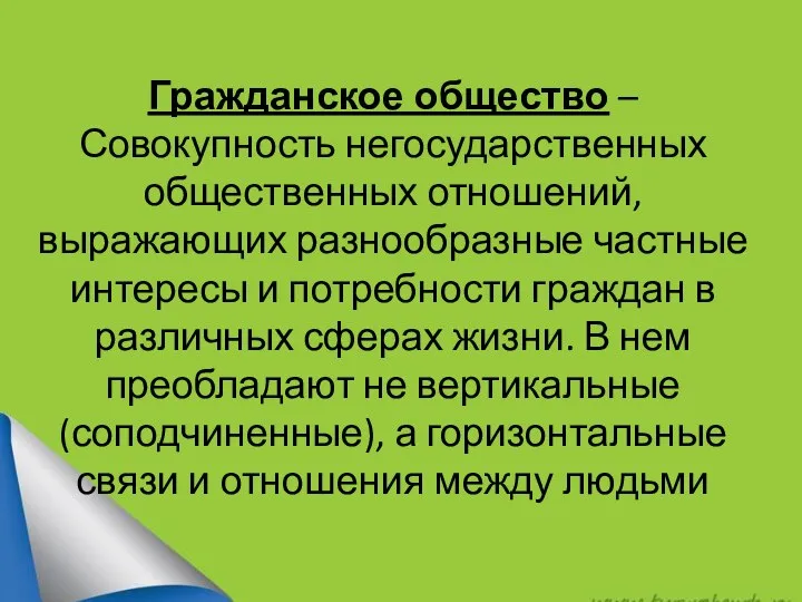 Гражданское общество – Совокупность негосударственных общественных отношений, выражающих разнообразные частные интересы