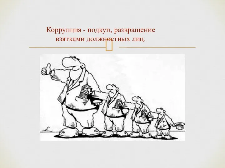 Коррупция - подкуп, развращение взятками должностных лиц.