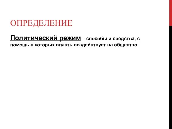 ОПРЕДЕЛЕНИЕ Политический режим – способы и средства, с помощью которых власть воздействует на общество.