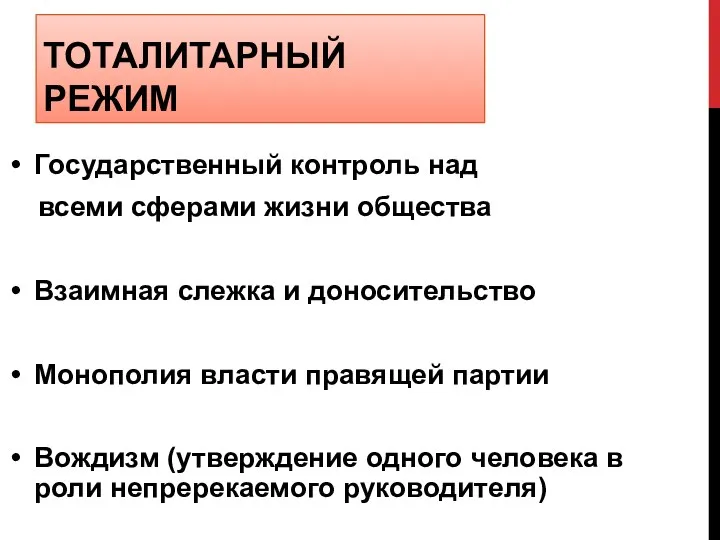 ТОТАЛИТАРНЫЙ РЕЖИМ Государственный контроль над всеми сферами жизни общества Взаимная слежка