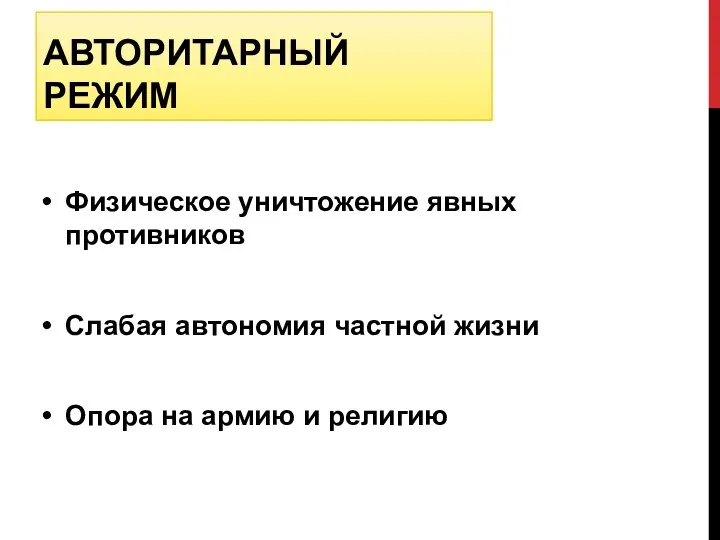 АВТОРИТАРНЫЙ РЕЖИМ Физическое уничтожение явных противников Слабая автономия частной жизни Опора на армию и религию