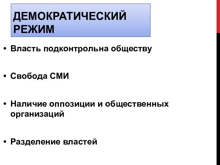 ДЕМОКРАТИЧЕСКИЙ РЕЖИМ Власть подконтрольна обществу Свобода СМИ Наличие оппозиции и общественных организаций Разделение властей