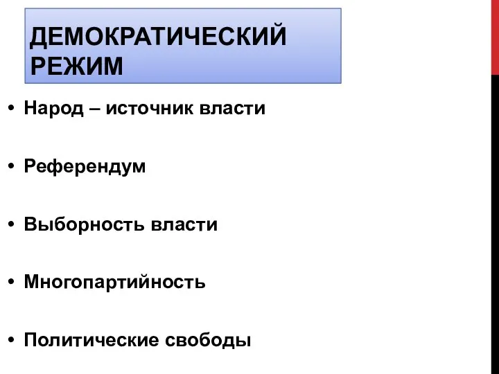 ДЕМОКРАТИЧЕСКИЙ РЕЖИМ Народ – источник власти Референдум Выборность власти Многопартийность Политические свободы