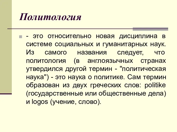 Политология - это относительно новая дисциплина в системе социальных и гуманитарных