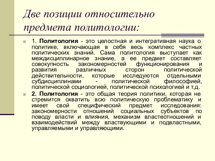 Две позиции относительно предмета политологии: 1. Политология - это целостная и