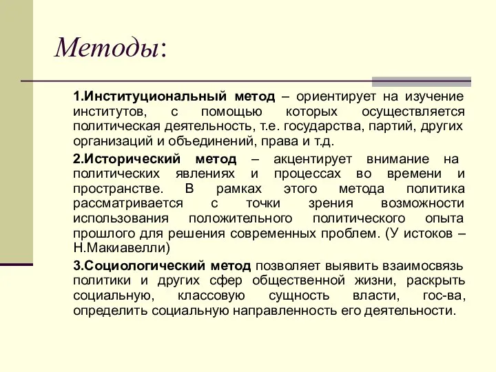 Методы: 1.Институциональный метод – ориентирует на изучение институтов, с помощью которых