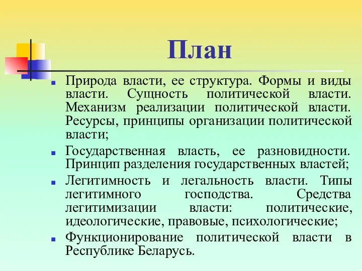 План Природа власти, ее структура. Формы и виды власти. Сущность политической