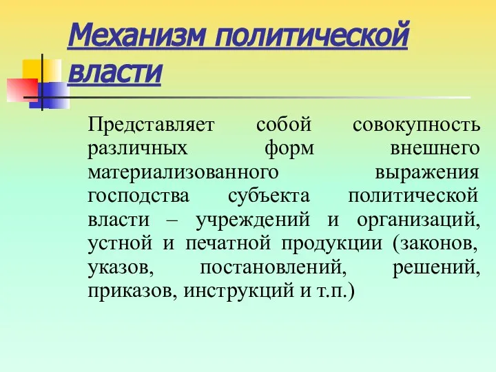 Механизм политической власти Представляет собой совокупность различных форм внешнего материализованного выражения