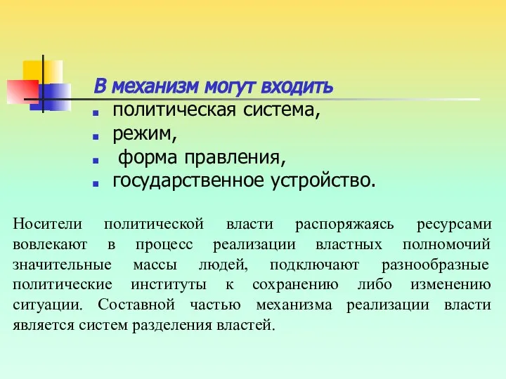 В механизм могут входить политическая система, режим, форма правления, государственное устройство.