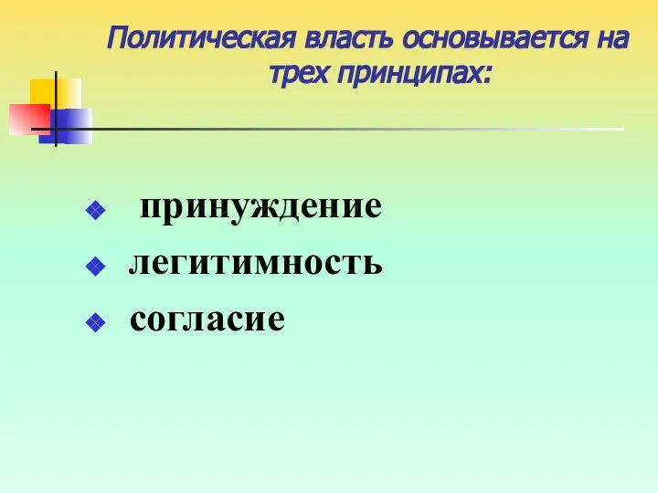 Политическая власть основывается на трех принципах: принуждение легитимность согласие