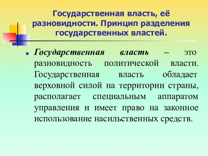 Государственная власть, её разновидности. Принцип разделения государственных властей. Государственная власть –