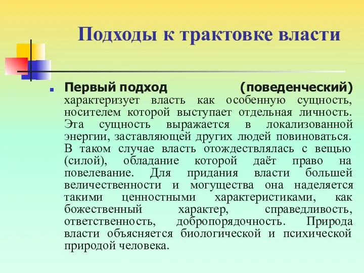 Подходы к трактовке власти Первый подход (поведенческий) характеризует власть как особенную