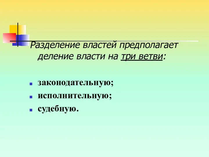 Разделение властей предполагает деление власти на три ветви: законодательную; исполнительную; судебную.