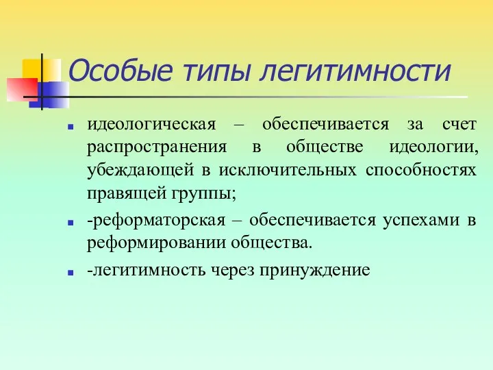 Особые типы легитимности идеологическая – обеспечивается за счет распространения в обществе