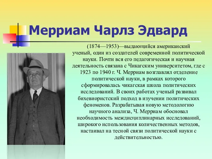 Мерриам Чарлз Эдвард (1874—1953)—выдающийся американский ученый, один из создателей современной политической