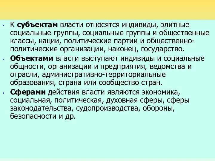 К субъектам власти относятся индивиды, элитные социальные группы, социальные группы и