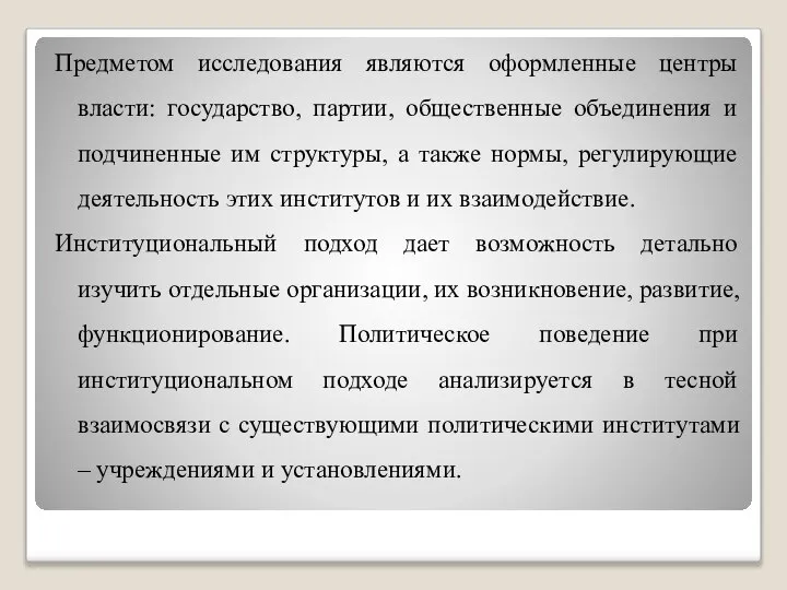 Предметом исследования являются оформленные центры власти: государство, партии, общественные объединения и