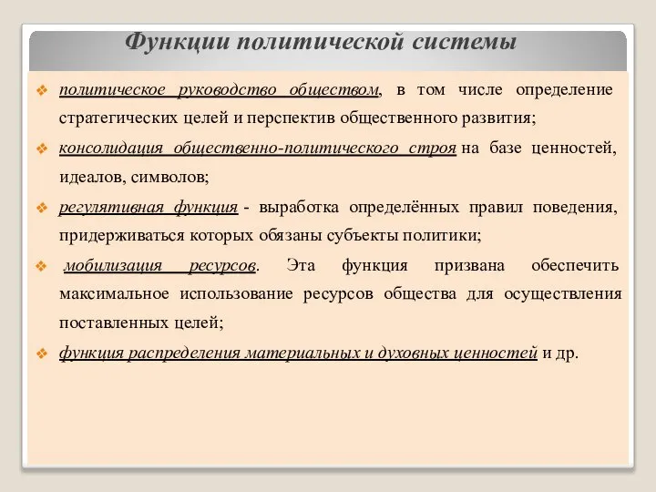 Функции политической системы политическое руководство обществом, в том числе определение стратегических