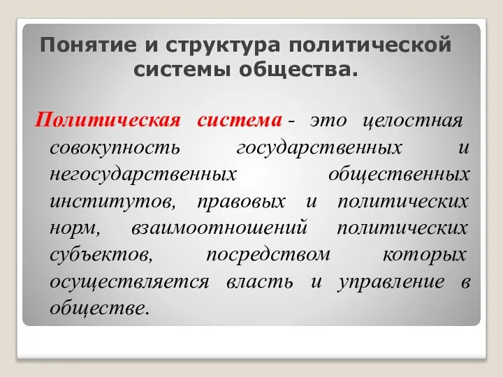 Понятие и структура политической системы общества. Политическая система - это целостная