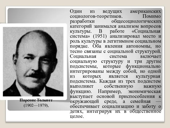 Один из ведущих американских социологов-теоретиков. Помимо разработки общесоциологических категорий занимался анализом