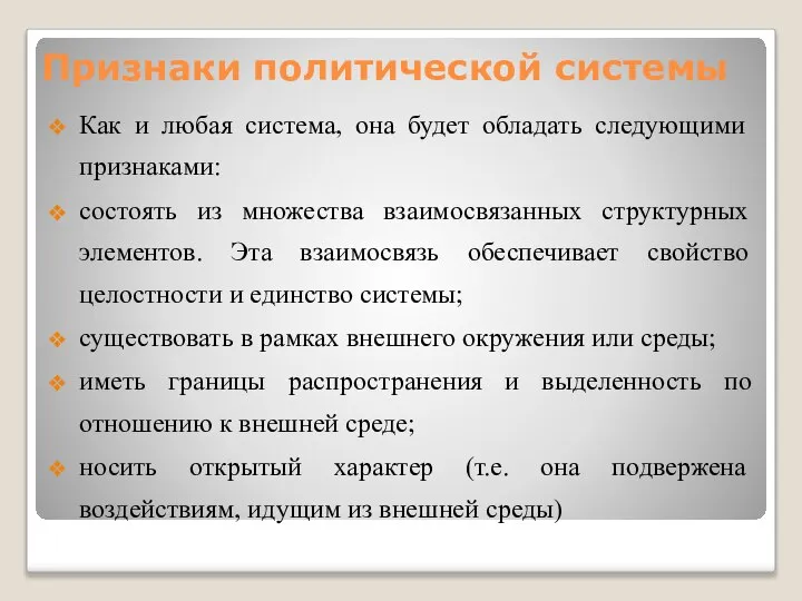 Признаки политической системы Как и любая система, она будет обладать следующими