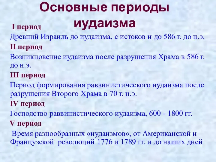 Основные периоды иудаизма I период Древний Израиль до иудаизма, с истоков