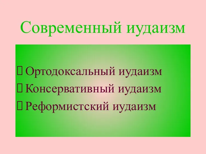 Современный иудаизм Ортодоксальный иудаизм Консервативный иудаизм Реформистский иудаизм