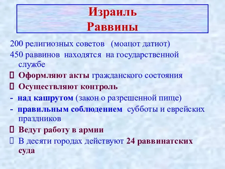 Израиль Раввины 200 религиозных советов (моацот датиот) 450 раввинов находятся на