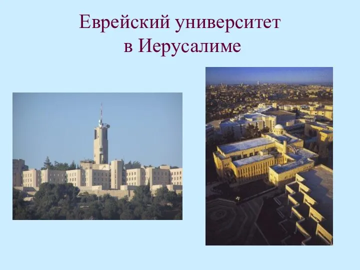 Еврейский университет в Иерусалиме