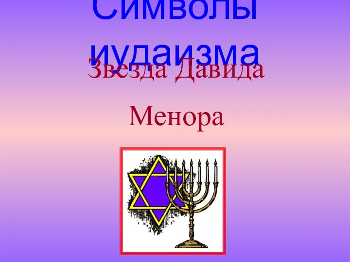 Символы иудаизма Звезда Давида Менора