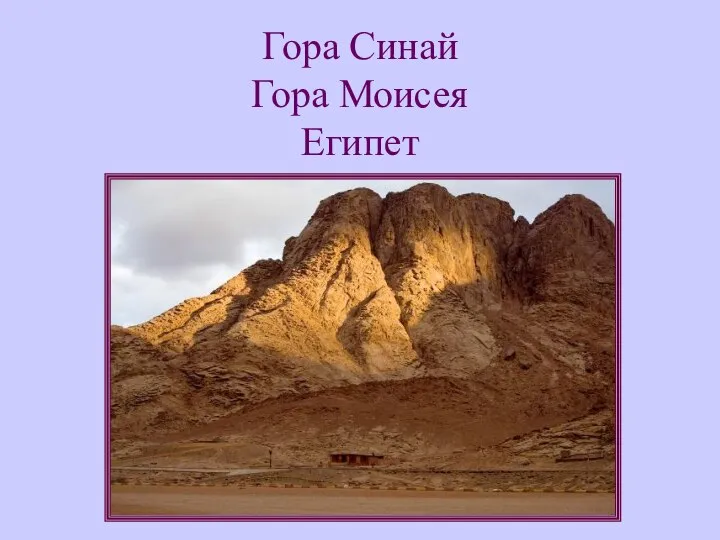 Гора Синай Гора Моисея Египет