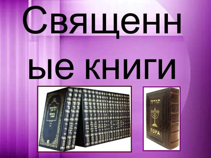 Священные книги