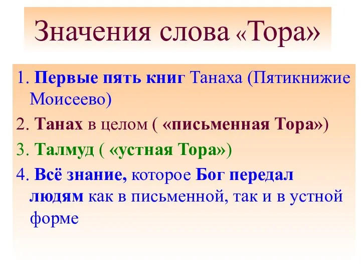 Значения слова «Тора» 1. Первые пять книг Танаха (Пятикнижие Моисеево) 2.