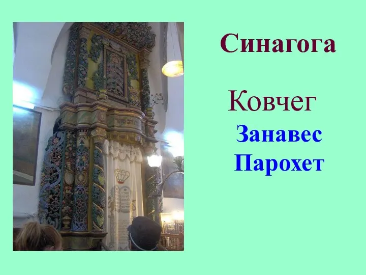 Синагога Ковчег Занавес Парохет