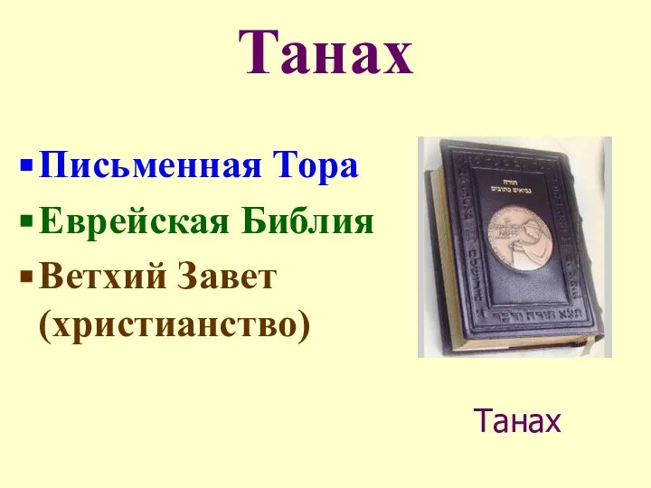 Танах Письменная Тора Еврейская Библия Ветхий Завет (христианство) Танах
