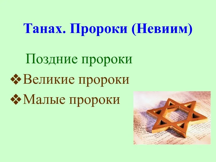 Танах. Пророки (Невиим) Поздние пророки Великие пророки Малые пророки