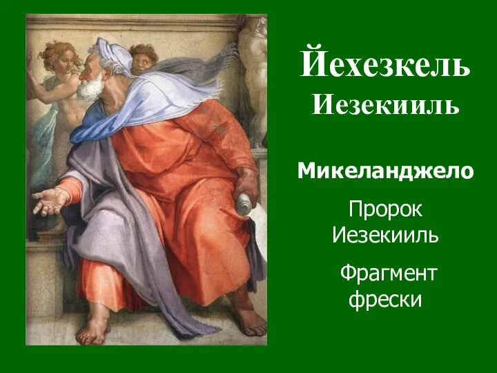 Йехезкель Иезекииль Микеланджело Пророк Иезекииль Фрагмент фрески