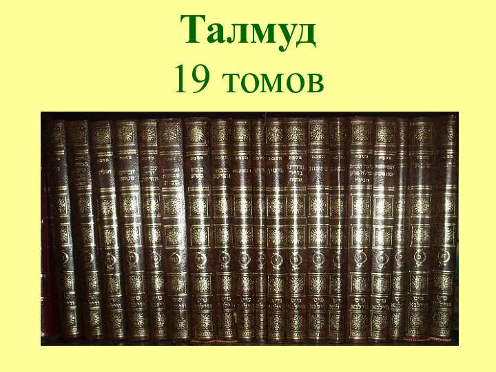 Талмуд 19 томов