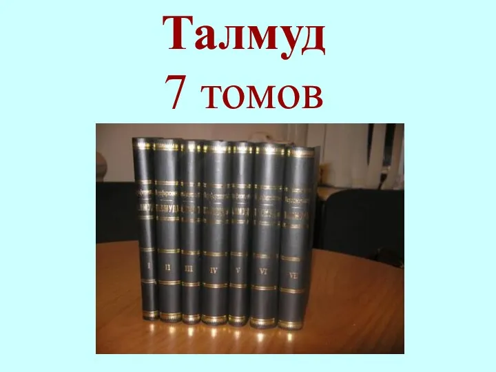 Талмуд 7 томов