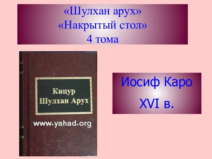 «Шулхан арух» «Накрытый стол» 4 тома Иосиф Каро XVI в.