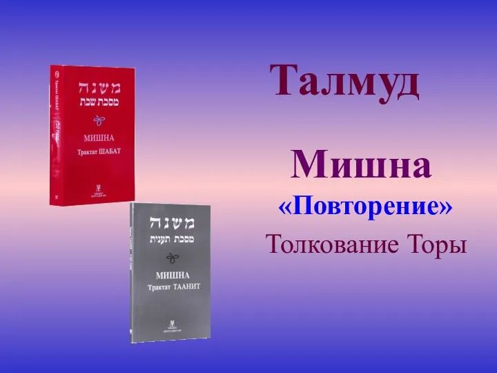 Талмуд Мишна «Повторение» Толкование Торы