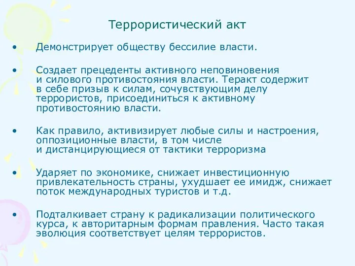 Террористический акт Демонстрирует обществу бессилие власти. Создает прецеденты активного неповиновения и