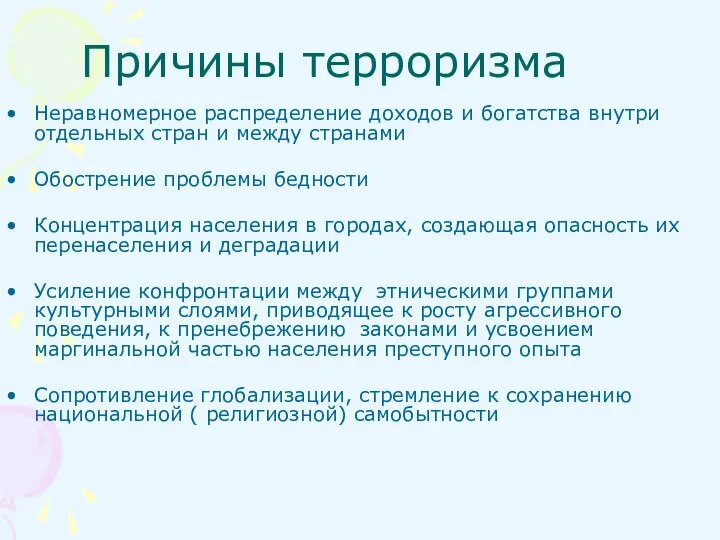 Причины терроризма Неравномерное распределение доходов и богатства внутри отдельных стран и