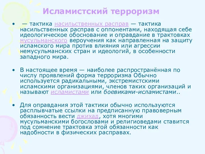 Исламистский терроризм — тактика насильственных расправ — тактика насильственных расправ с