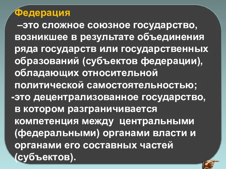 Федерация –это сложное союзное государство, возникшее в результате объединения ряда государств