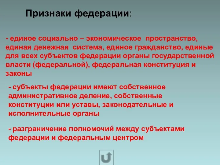 Признаки федерации: - единое социально – экономическое пространство, единая денежная система,