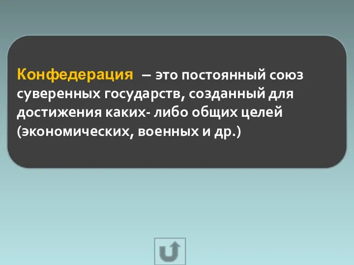 Конфедерация – это постоянный союз суверенных государств, созданный для достижения каких-