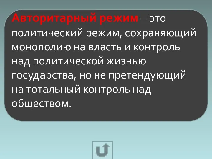 Авторитарный режим – это политический режим, сохраняющий монополию на власть и