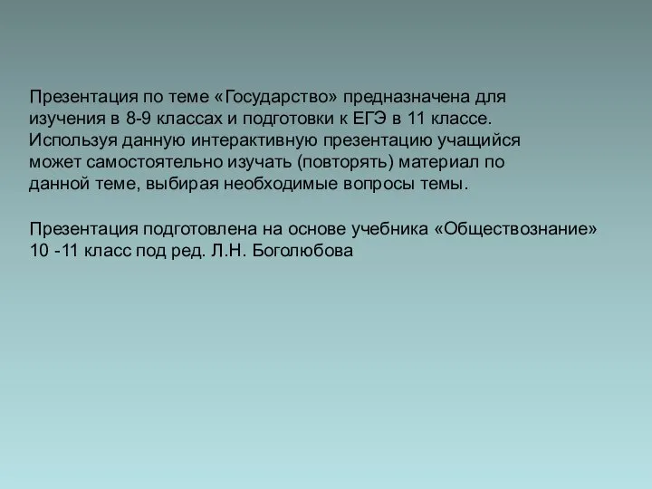 Презентация подготовлена на основе учебника «Обществознание» 10 -11 класс под ред.